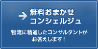 物流コンサルティングサービス