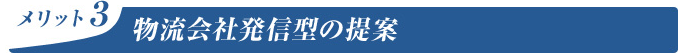 物流会社発信型の提案