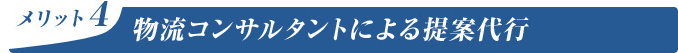 物流アドバイザーによる提案代行