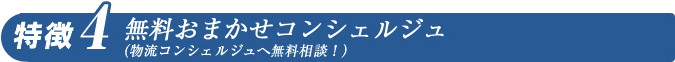 無料おまかせコンシェルジュ