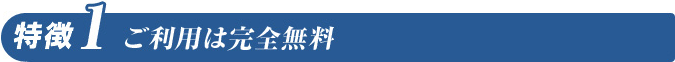 ご利用は完全無料