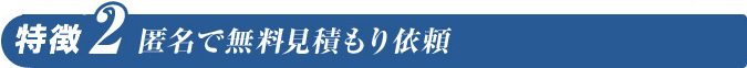 匿名で一括見積もり依頼