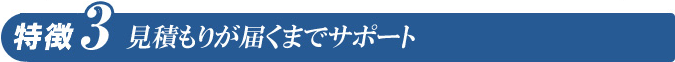 必ず見積もりが届く