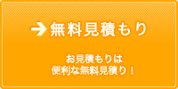 無料見積もり