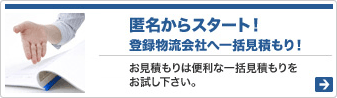 匿名からスタート！無料見積もり！