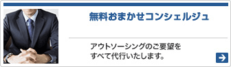 無料コンサルティングサービス